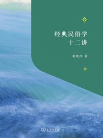 经典民俗学十二讲