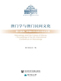 澳门学与澳门民间文化：第六届澳门学国际学术研讨会论文集