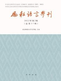 励耘语言学刊（2022年第2辑）