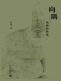 向隅：孤独的历史