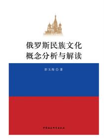 俄罗斯民族文化概念分析与解读