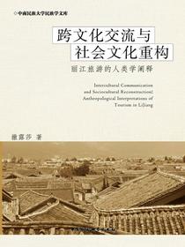 跨文化交流与社会文化重构：丽江旅游的人类学阐释
