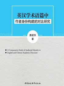 英汉学术语篇中作者身份构建的对比研究：英文