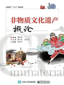 非物质文化遗产概论