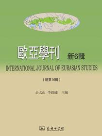歐亞學刊（新6輯）