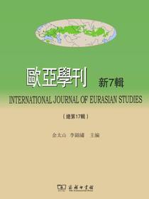 欧亚学刊（新7辑）
