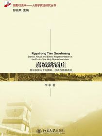 嘉绒跳锅庄：墨尔多神山下的舞蹈、仪式与族群表述