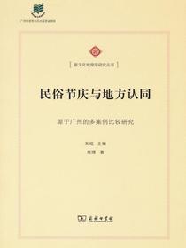 民俗节庆与地方认同：源于广州的多案例比较研究
