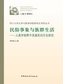民俗事象与族群生活：人类学视野中羌族民间文化研究
