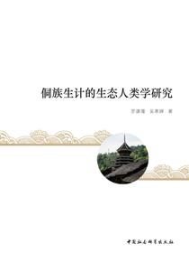 侗族生计的生态人类学研究