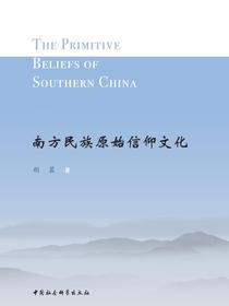 南方民族原始信仰文化