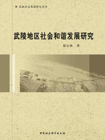 武陵地区社会和谐发展研究