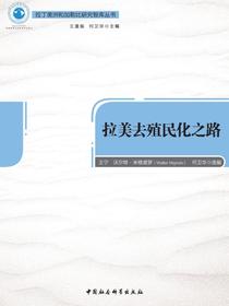 拉美去殖民化之路