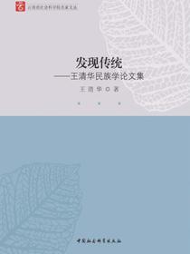 发现传统：王清华民族学论文集