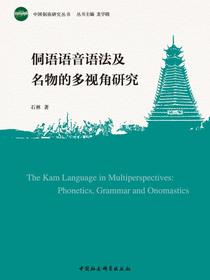 侗语语音语法及名物的多视角研究