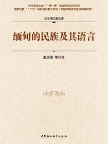 缅甸的民族及其语言