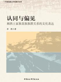 认同与偏见