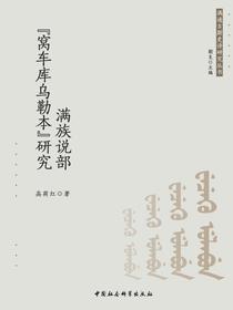 满族说部“窝车库乌勒本”研究
