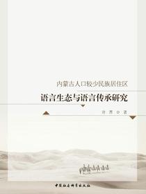 内蒙古人口较少民族居住区语言生态与语言传承研究