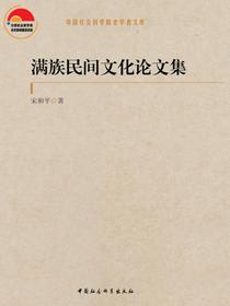 满族民间文化论文集