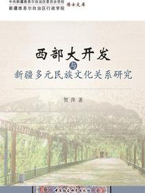 西部大开发与新疆多元民族文化关系研究