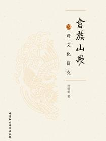 畲族山歌的跨文化研究