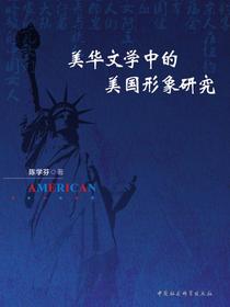 美华文学中的美国形象研究