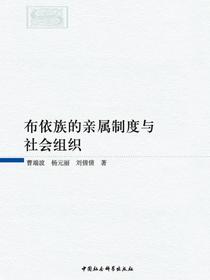 布依族的亲属制度与社会组织