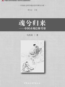 魂兮归来：中国灵魂信仰考察