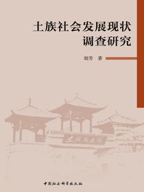 土族社会发展现状调查研究