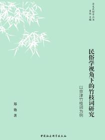 民俗学视角下的竹枝词研究：以京津竹枝词为例