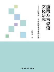 浙南方言谚语文化研究：以温州、台州和丽水为考察对象