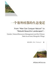 一个塞外村落的生态变迁＝From“ManCanConquerNature”to“RebuildBea