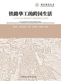 铁路华工的跨国生活：广东侨乡和北美铁路华工营的物质文化研究