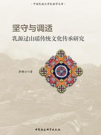 坚守与调适：乳源过山瑶传统文化传承研究