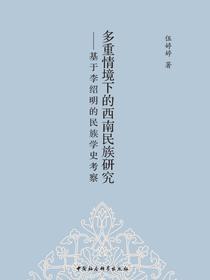 多重情境下的西南民族研究：基于李绍明的民族学史考察