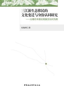 三江源生态移民的文化变迁与身份认同研究