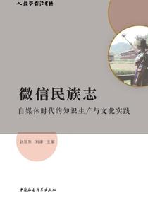 微信民族志：自媒体时代的知识生产与文化实践