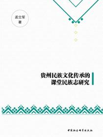贵州民族文化传承的课堂民族志研究