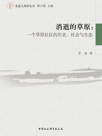 消逝的草原：一个草原社区的历史、社会与生态