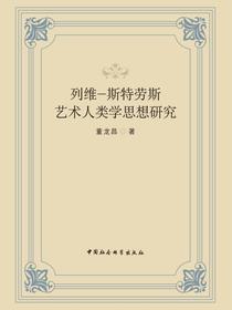 列维斯特劳斯艺术人类学思想研究