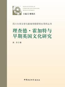 理查德·霍加特与早期英国文化研究