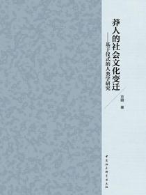 莽人的社会文化变迁：基于仪式的人类学研究