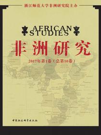 非洲研究.2017年.第1卷