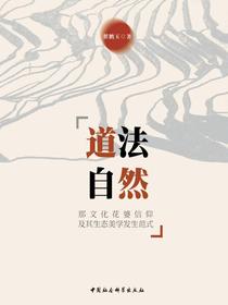 道法自然：那文化花婆信仰及其生态美学发生范式
