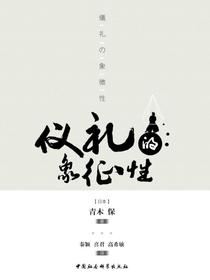 仪礼的象征性