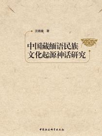 中国藏缅语民族文化起源神话研究
