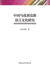 中国乌孜别克族语言文化研究