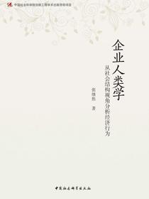 企业人类学：从社会结构视角分析经济行为