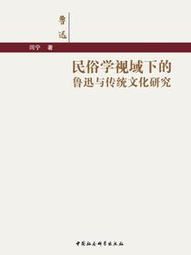 民俗学视域下的鲁迅与传统文化研究
